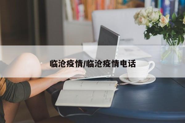 临沧疫情/临沧疫情电话