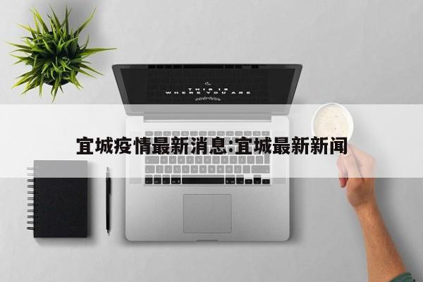 宜城疫情最新消息:宜城最新新闻