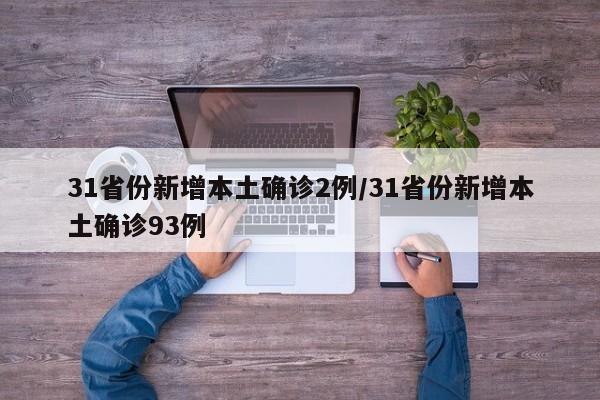 31省份新增本土确诊2例/31省份新增本土确诊93例