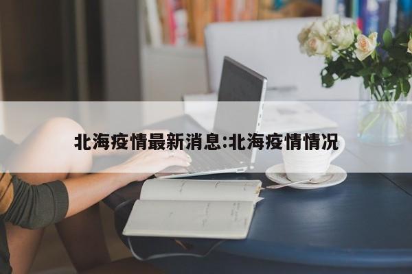 北海疫情最新消息:北海疫情情况