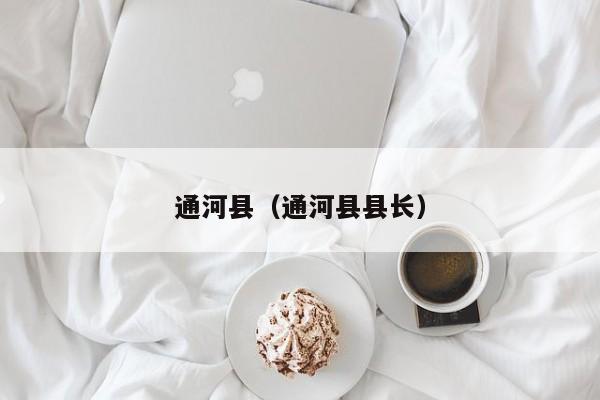 通河县(通河县县长)
