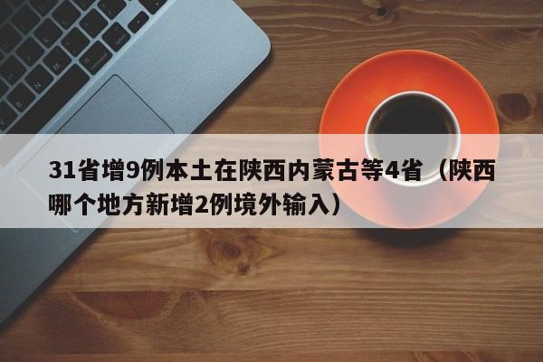 31省增9例本土在陕西内蒙古等4省(陕西哪个地方新增2例境外输入)
