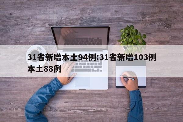 31省新增本土94例:31省新增103例本土88例