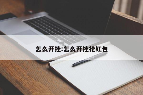 怎么开挂:怎么开挂抢红包