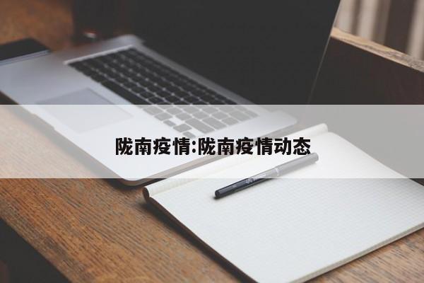 陇南疫情:陇南疫情动态