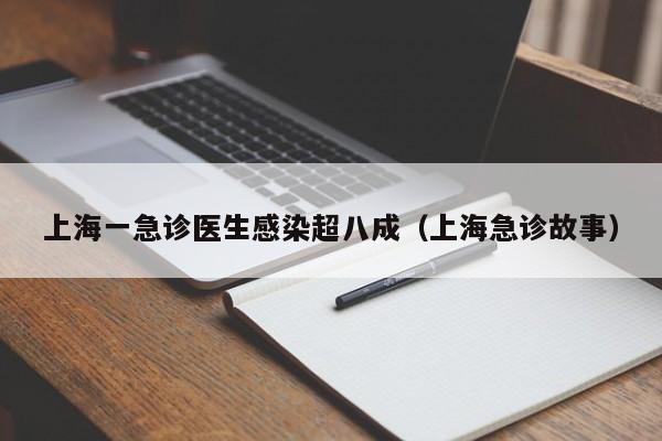 上海一急诊医生感染超八成(上海急诊故事)