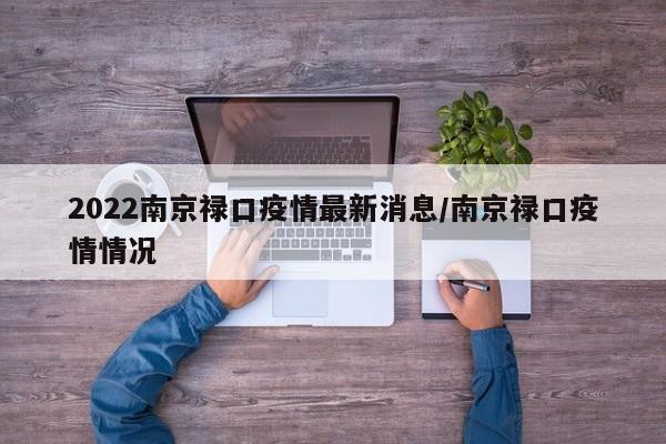 2022南京禄口疫情最新消息/南京禄口疫情情况