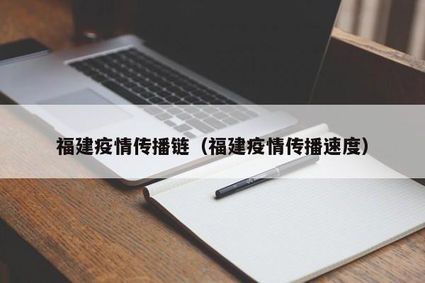 福建疫情传播链(福建疫情传播速度)