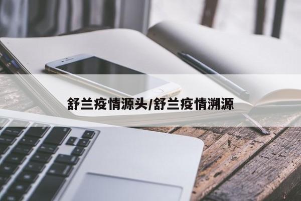 舒兰疫情源头/舒兰疫情溯源