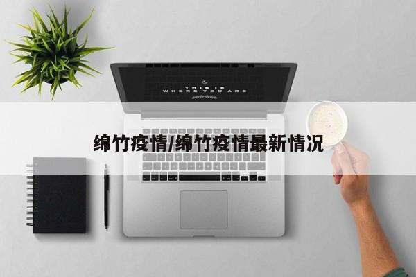 绵竹疫情/绵竹疫情最新情况