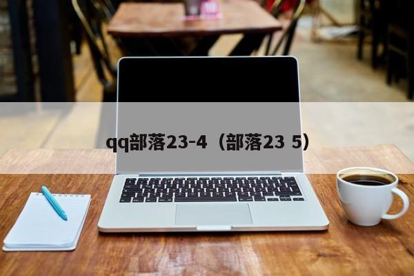 qq部落23-4(部落23 5)