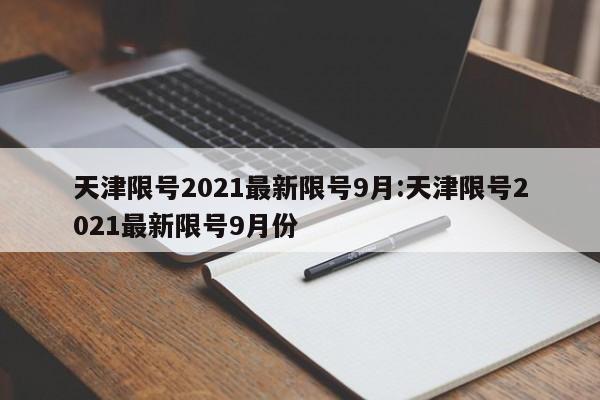 天津限号2021最新限号9月:天津限号2021最新限号9月份
