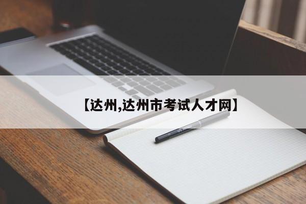 【达州,达州市考试人才网】