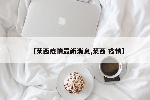 【莱西疫情最新消息,莱西 疫情】