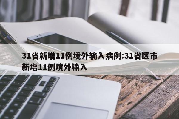31省新增11例境外输入病例:31省区市新增11例境外输入
