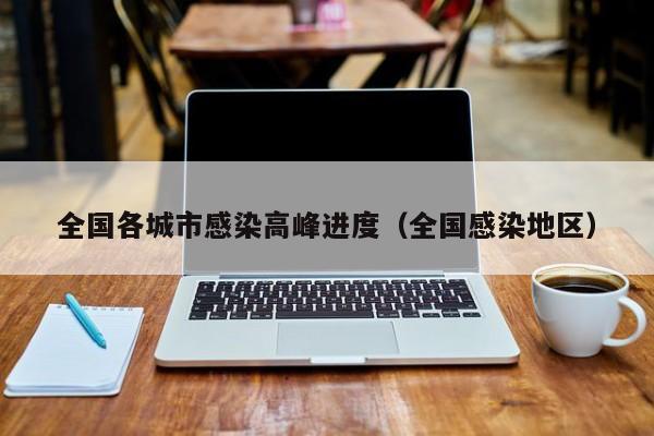 全国各城市感染高峰进度(全国感染地区)
