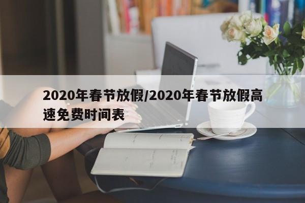 2020年春节放假/2020年春节放假高速免费时间表