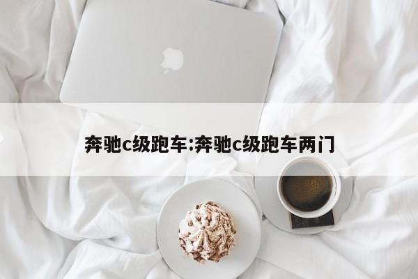 奔驰c级跑车:奔驰c级跑车两门