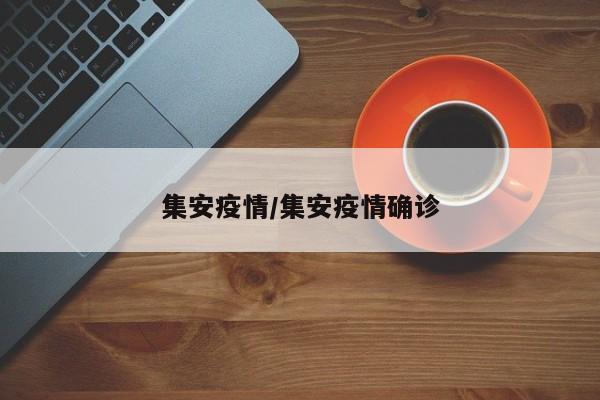 集安疫情/集安疫情确诊